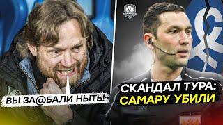 Карпин обыграл Гончаренко. Самару прибили в Нижнем