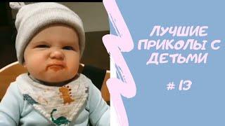 СМЕШНЫЕ ДЕТИ | ТОП ПОДБОРКИ | СМЕХ МАЛЫШЕЙ