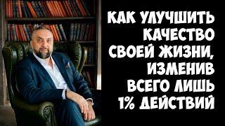 Андрей Парабеллум - Как улучшить качество своей жизни, изменив всего лишь 1% действий [Вебинары]