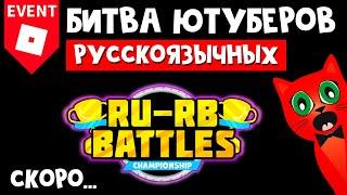 !!НОВЫЙ ИВЕНТ!! РУ-РБ Батлс роблокс, | RU RB Battles roblox | Попал на турнир по роблоксу!