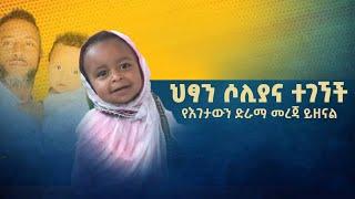 ህፃን ሶሊያና ተገኘች - የእገታዋን ድራማ መረጃ ይዘናል #ethiopikalink