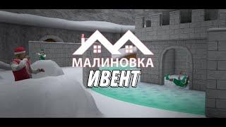 МАЛИНОВКА РП! ВЫШЕЛ ИВЕНТ КРМП ГТА GTA