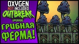 Oxygen Not Included: Outbreak upgrade #21 - Теплица Сумеречных грибов!