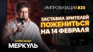 Любовь, страсть, интриги и сюрпризы / МЕРКУЛЬ / ИМПРОВИЗАЦИЯ №20