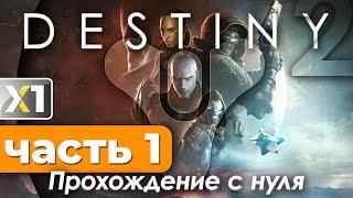 [DESTINY 2] Прохождение с нуля. Часть 1.