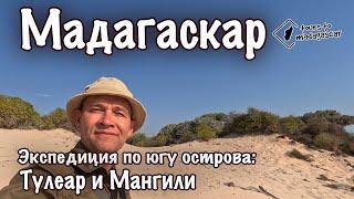 Мадагаскар. Экспедиция на юг. Тулеар и Мангили.