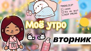 Моё утро в тока бока ️️ / Toca Life World / тока бока / toca boca / Secret Toca