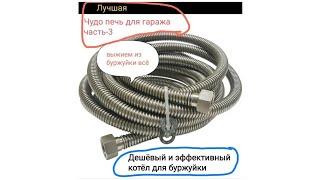 Чудо печь в гараж:часть 3       Котёл для буржуйки своими руками, дёшево, эффективно 100%,проверено.