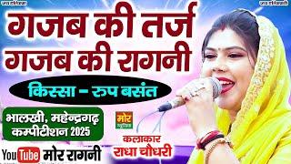 तर्ज भी गजब और रागनी भी गजब || राधा चौधरी || किस्सा रुप बसंत || भालकी कम्पीटिशन 2025 || Mor Ragni