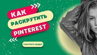 Как раскрутить Pinterest. Бесплатный трафик для блога и бизнеса.