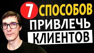 Как привлечь клиентов, создать сайт и передать заказчику | Где найти клиентов на создание сайтов