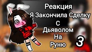 Реакция сериала Я Закончила Сделку С Дьяволом на Руню  3/3