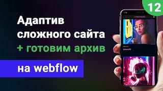 Адаптив для сложного сайта на webflow + делаем архив для отправки клиенту. Финал бесплатного курса!