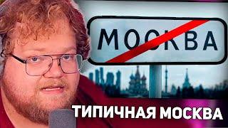 РЕАКЦИЯ T2x2: Типичная Москва | Обзор