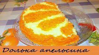 ВКУСНЫЙ САЛАТ АПЕЛЬСИНОВАЯ ДОЛЬКА!