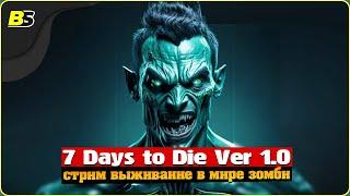 Выживание | Стрим | 7 Days to Die v1.0 | Сложность — безумие.Shorts stream