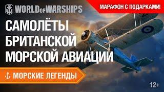 Морские Легенды: Морская Авиация Королевского флота | Мир кораблей