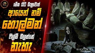 තුර්කියේ අති භයානක හොල්මන් කතාමාලාවේ "Chapter 01" Siccin | Sijjin Movie Sinhala Review | Film Review