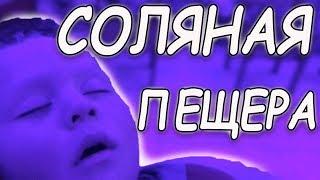 СОЛЯНАЯ КОМНАТА ДЛЯ МАЛЕНЬКИХ ДЕТЕЙ. СЕМЁН СЕМЁНОВИЧ ПЕРВЫЙ РАЗ ДЫШИТ СОЛЬЮ