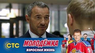 Где результат? | Молодежка | Взрослая жизнь