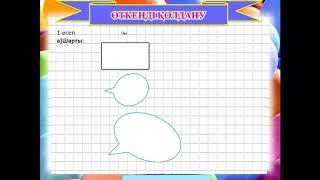 Математика 3 сынып Есеп шығару Аулада демалу мәдениеті