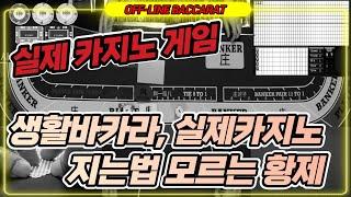 바카라 실시간 황제 클라쓰 / 극복하니 기분 조으닷 방심 금물!! !! / 3월11일 /3차전/ 127일차 #생활바카라 #바카라 #온라인카지노 #카지노황제