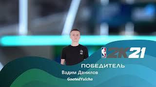 ОНЛАЙН-ТУРНИР ПО NBA 2K21 | KUZBASS ESPORTS OPEN 2021 | ФИНАЛ