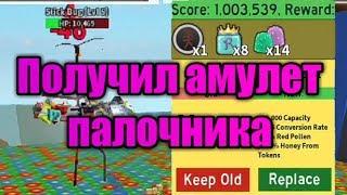 Получил амулет палочника в симуляторе пчеловода Roblox