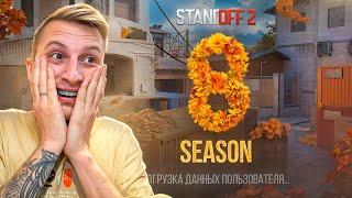 ОБНОВЛЕНИЕ STANDOFF 2 0.30.0 - 8 СЕЗОН, НОВЫЙ НОЖ, РЕЙТИНГОВЫЕ ДУЭЛИ, РЕВОРК RUST