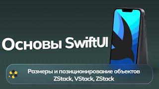 Основы SwiftUI | Урок №2 | HStack, VStack, ZStack