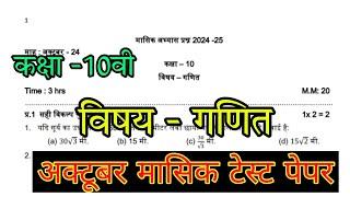 class 10th Math masik test paper october 2024 solution/कक्षा 10 गणित मासिक पेपर