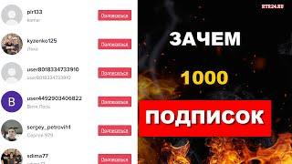 Зачем Нужна 1000 Подписчиков в ТикТок