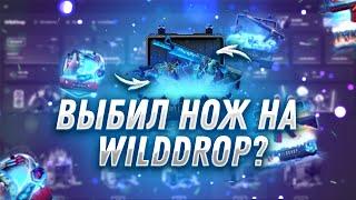 ВЫБИЛ НОЖ НА НОВОМ САЙТЕ WILD DROP? WILD DROP ПРОВЕРКА САЙТА! ПОЯВИЛИСЬ ШАНСЫ?