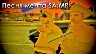 Песня мента SAMP