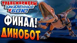 ФИНАЛ! ЗОЛОТОЙ КОДЕКС! БОСС ДИНОБОТ Трансформеры Закаленные в Бою Transformers Forged To Fight ч.146