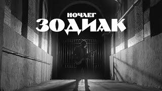 Ночлег – Зодиак