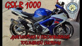 SUZUKI GSX-R 1000 k7-k8  диагностика и обслуживание топливной системы .