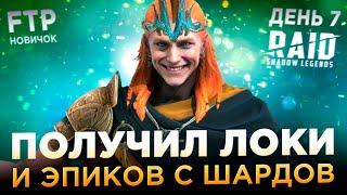 ЛОКИ И ПЕРВЫЕ ЭПИКИ НА АККАУНТЕ НОВИЧКА БЕЗ ДОНАТА | День 7 | Ур. 34-35 | RAID: Shadow Legends