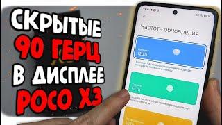 Как включить 90Гц в дисплее POCO X3 