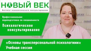 Сессия "Основы трансперсональной психологии", институт психологического консультирования "Новый век"