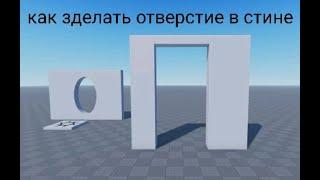 как сделать отверстие в стене Roblox Studio