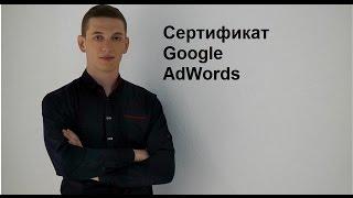 Сертификат AdWords