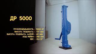 Домкрат реечный ДР 5000