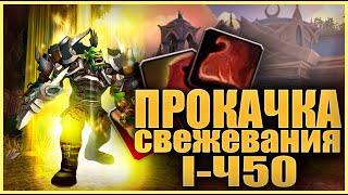 РАЗРЫВНАЯ | ПРОКАЧКА СНЯТИЯ ШКУР В WOW 3.3.5a 1-450