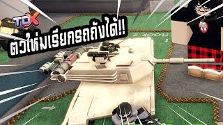 ตัวใหม่เรียกรถถังได้!! | Roblox - TDX (Armored Factory)