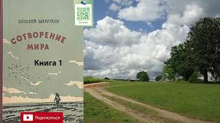 Виталий Закруткин "Сотворение мира" Книга 1. 1-5 главы из 9.