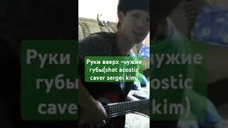 Руки вверх -чужие губы (shot acustic caver sergei kim)