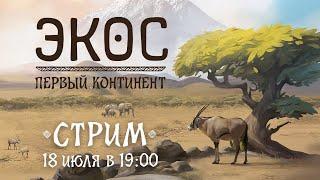 Играем в настолку "Экос. Первый континент" | Ecos: First Continent