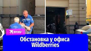 Силовики оцепили офис Wildberries в Москве после перестрелки