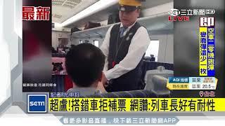 超盧！搭錯車拒補票　網讚：列車長好有耐性｜三立新聞台